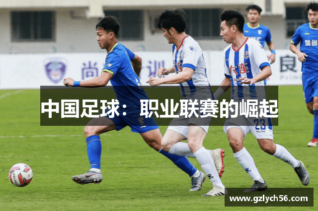 中国足球：职业联赛的崛起