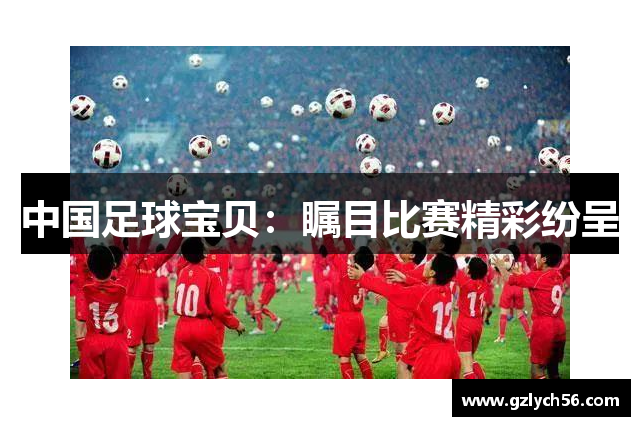 中国足球宝贝：瞩目比赛精彩纷呈