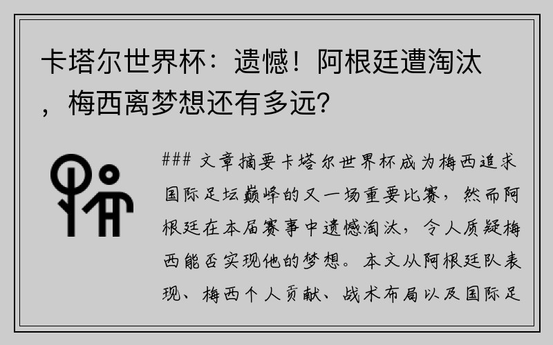 卡塔尔世界杯：遗憾！阿根廷遭淘汰，梅西离梦想还有多远？