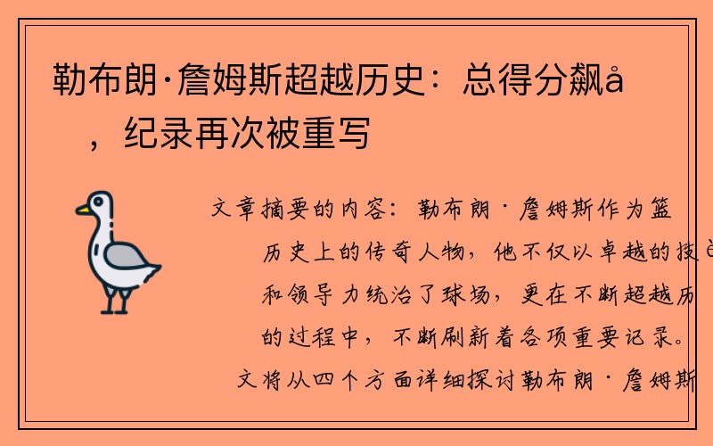 勒布朗·詹姆斯超越历史：总得分飙升，纪录再次被重写