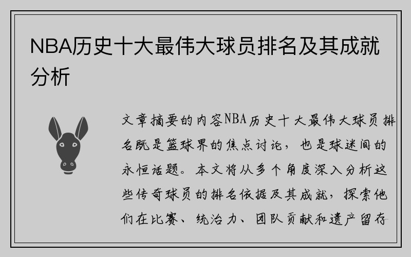 NBA历史十大最伟大球员排名及其成就分析