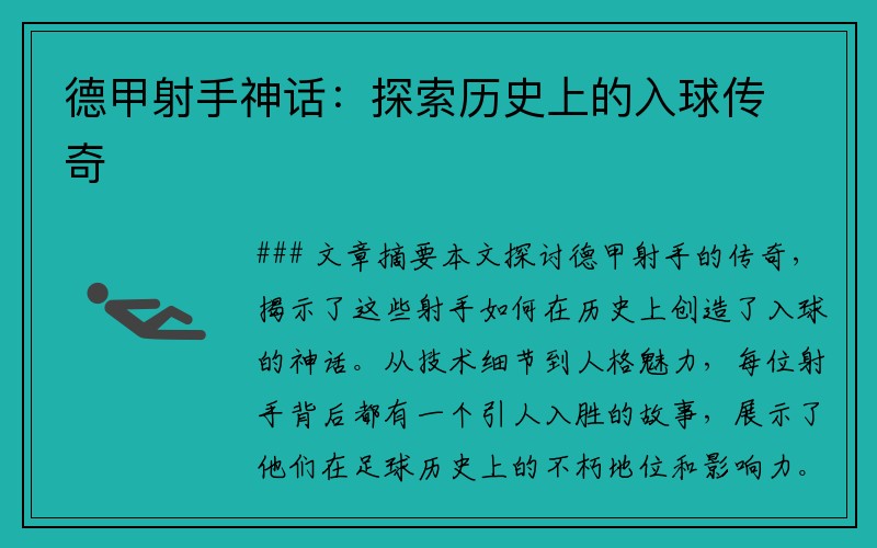 德甲射手神话：探索历史上的入球传奇