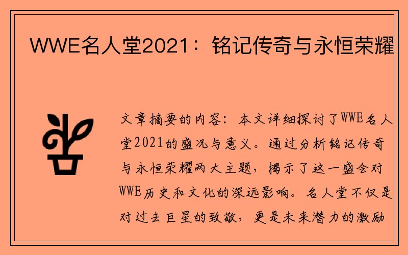 WWE名人堂2021：铭记传奇与永恒荣耀