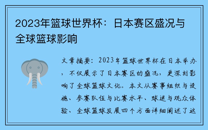 2023年篮球世界杯：日本赛区盛况与全球篮球影响