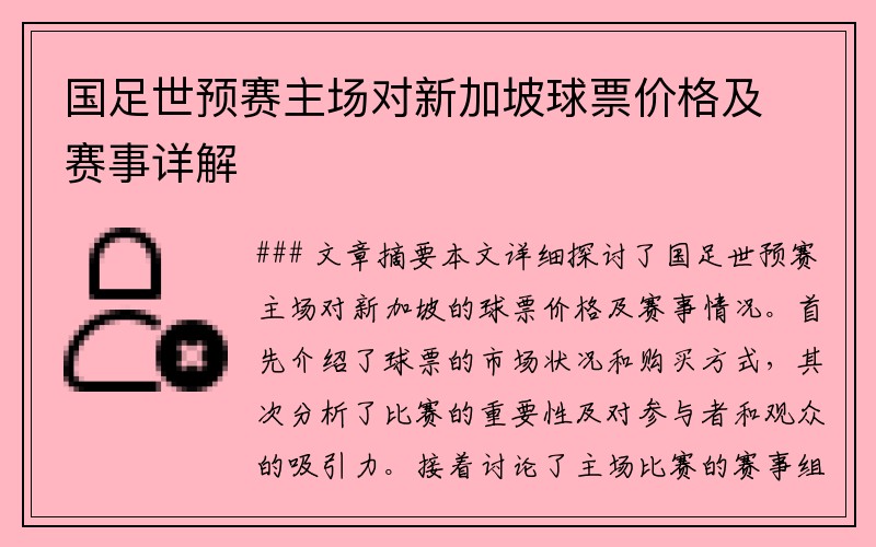 国足世预赛主场对新加坡球票价格及赛事详解