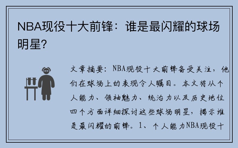 NBA现役十大前锋：谁是最闪耀的球场明星？