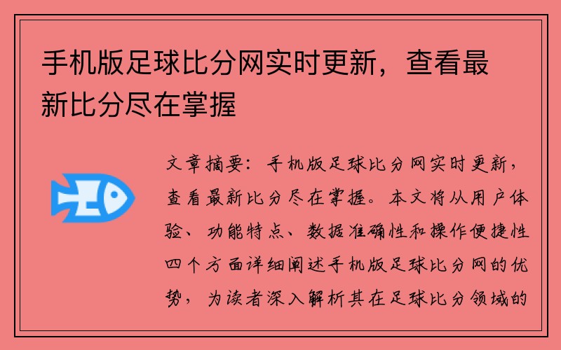 手机版足球比分网实时更新，查看最新比分尽在掌握