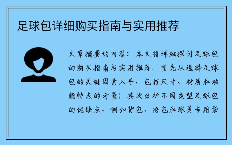 足球包详细购买指南与实用推荐