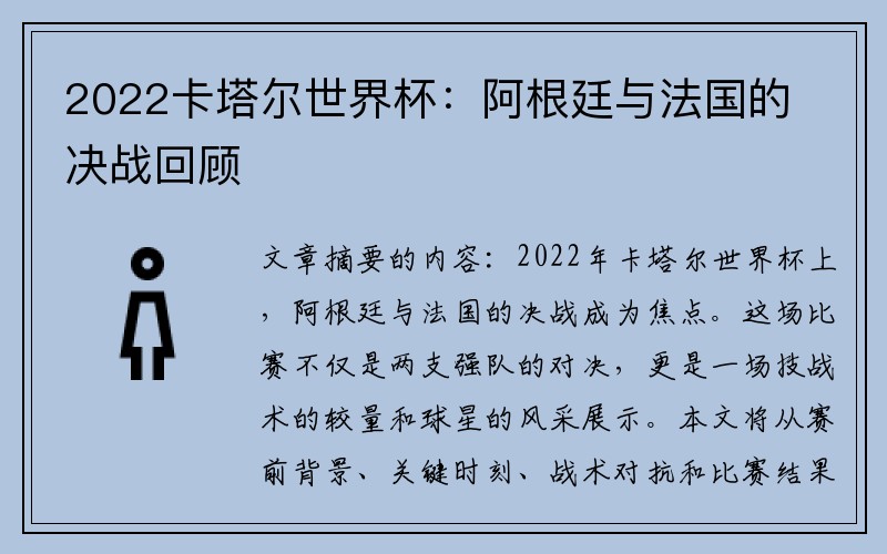 2022卡塔尔世界杯：阿根廷与法国的决战回顾