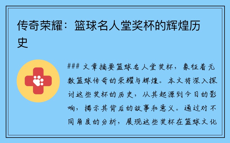 传奇荣耀：篮球名人堂奖杯的辉煌历史