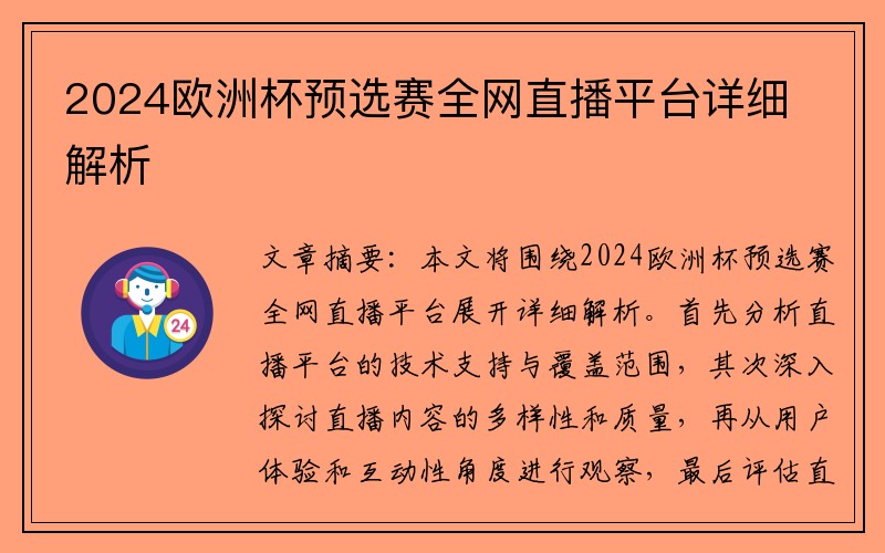 2024欧洲杯预选赛全网直播平台详细解析