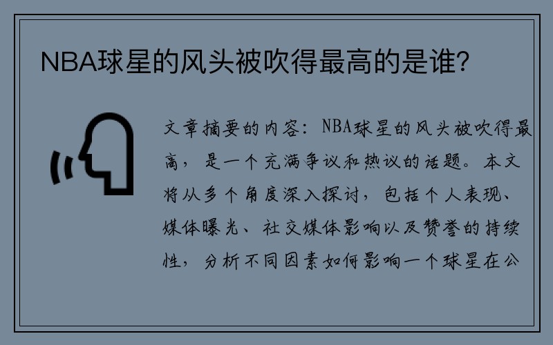 NBA球星的风头被吹得最高的是谁？