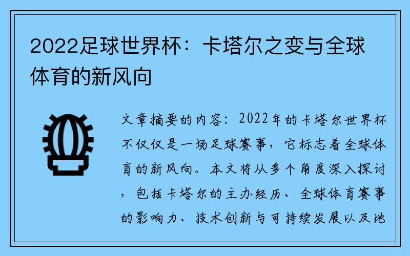 2022足球世界杯：卡塔尔之变与全球体育的新风向