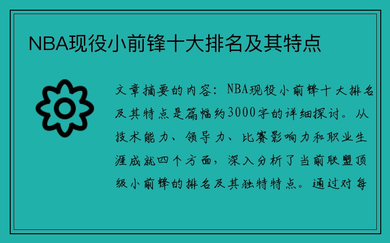 NBA现役小前锋十大排名及其特点