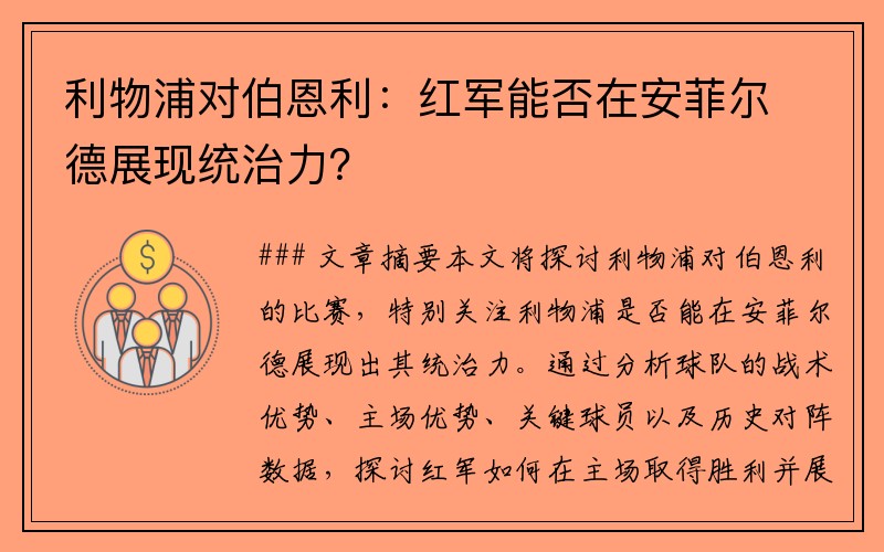 利物浦对伯恩利：红军能否在安菲尔德展现统治力？