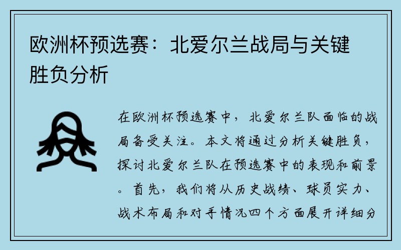 欧洲杯预选赛：北爱尔兰战局与关键胜负分析