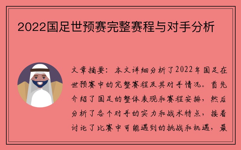 2022国足世预赛完整赛程与对手分析