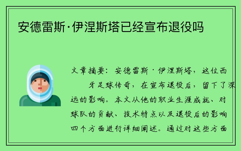 安德雷斯·伊涅斯塔已经宣布退役吗