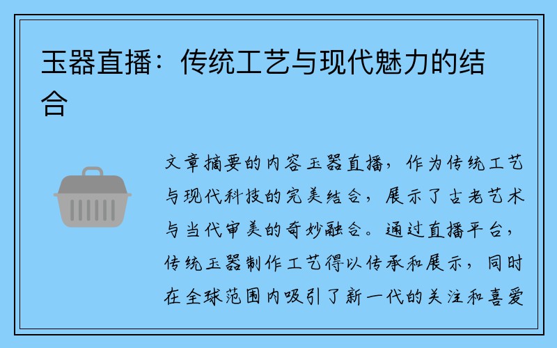 玉器直播：传统工艺与现代魅力的结合