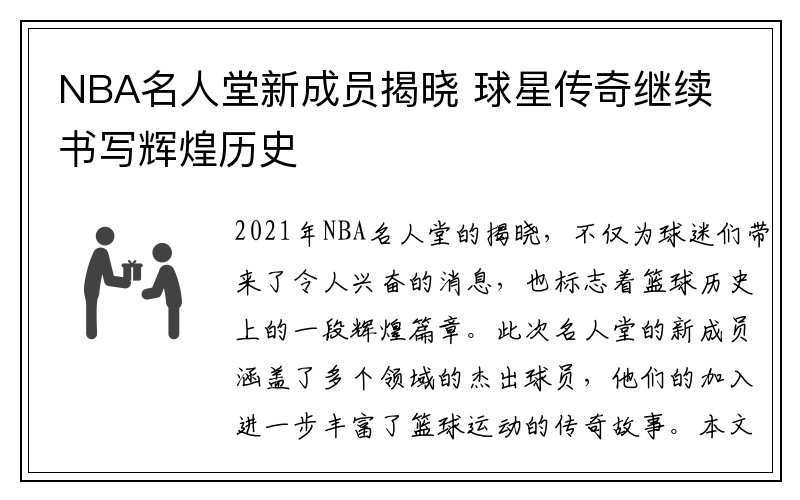 NBA名人堂新成员揭晓 球星传奇继续书写辉煌历史