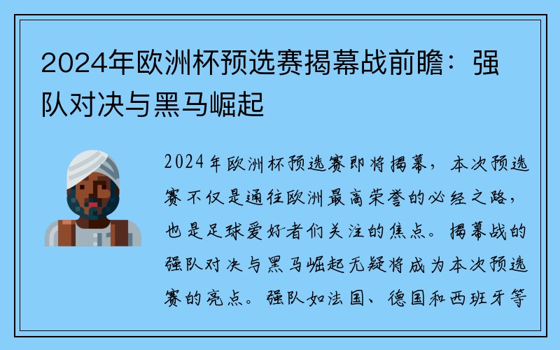 2024年欧洲杯预选赛揭幕战前瞻：强队对决与黑马崛起