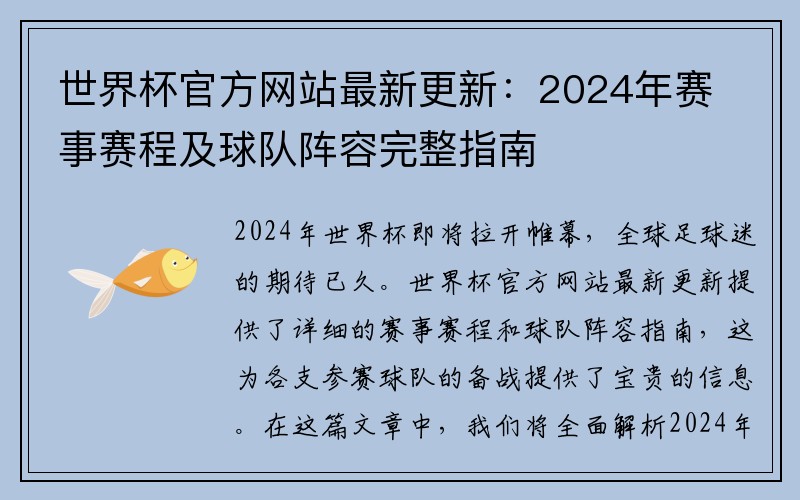 世界杯官方网站最新更新：2024年赛事赛程及球队阵容完整指南