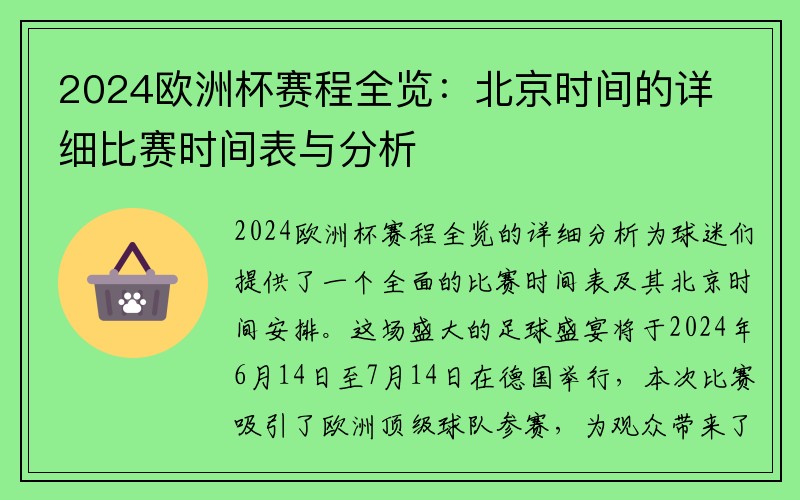 2024欧洲杯赛程全览：北京时间的详细比赛时间表与分析