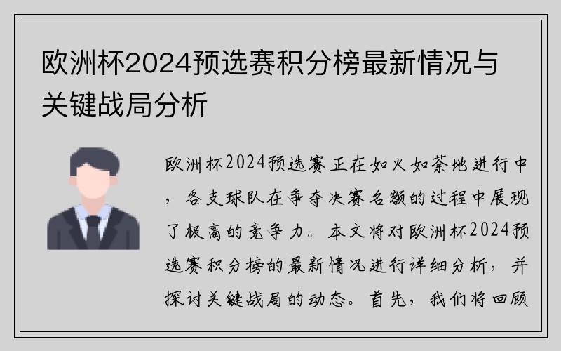 欧洲杯2024预选赛积分榜最新情况与关键战局分析