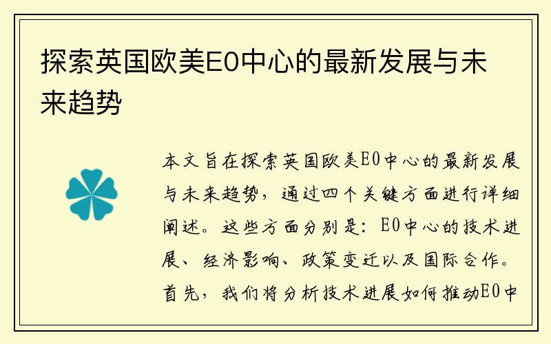 探索英国欧美E0中心的最新发展与未来趋势