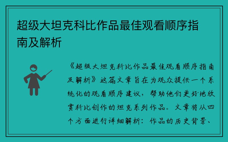 超级大坦克科比作品最佳观看顺序指南及解析