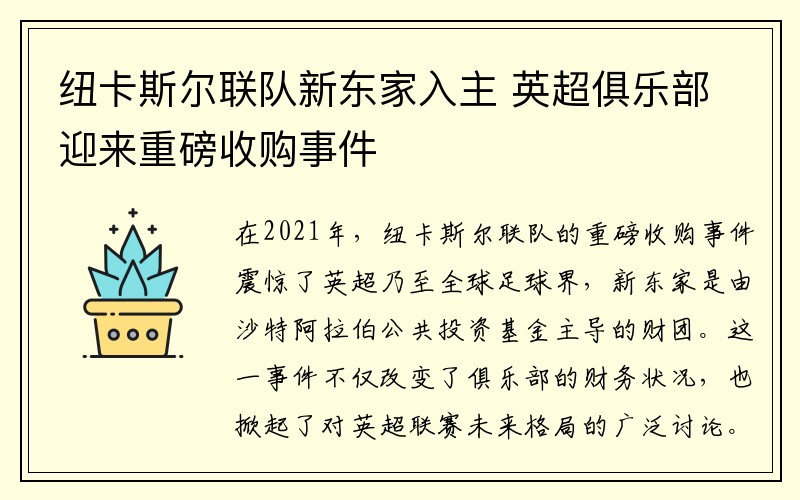 纽卡斯尔联队新东家入主 英超俱乐部迎来重磅收购事件