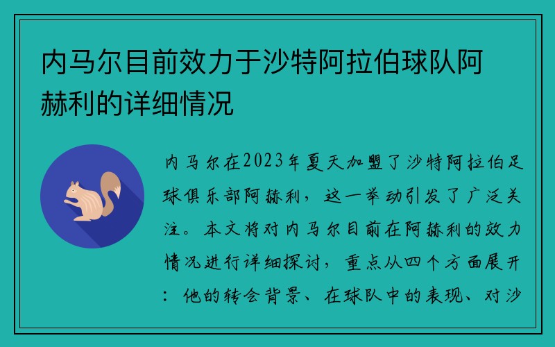 内马尔目前效力于沙特阿拉伯球队阿赫利的详细情况