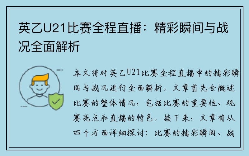 英乙U21比赛全程直播：精彩瞬间与战况全面解析