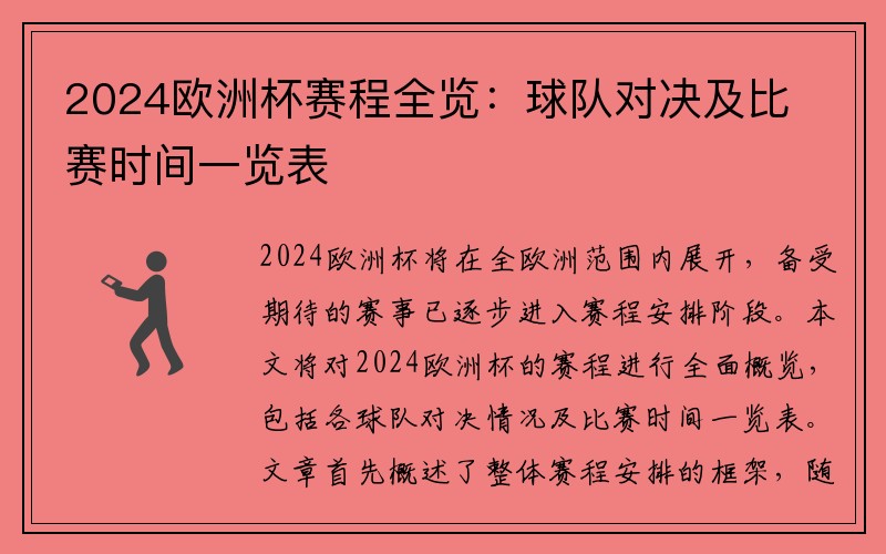 2024欧洲杯赛程全览：球队对决及比赛时间一览表