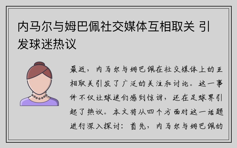 内马尔与姆巴佩社交媒体互相取关 引发球迷热议