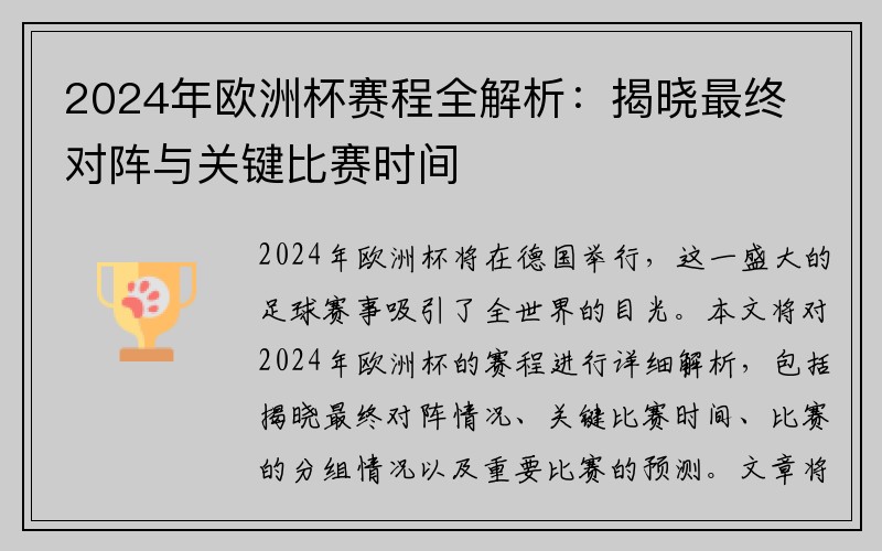 2024年欧洲杯赛程全解析：揭晓最终对阵与关键比赛时间