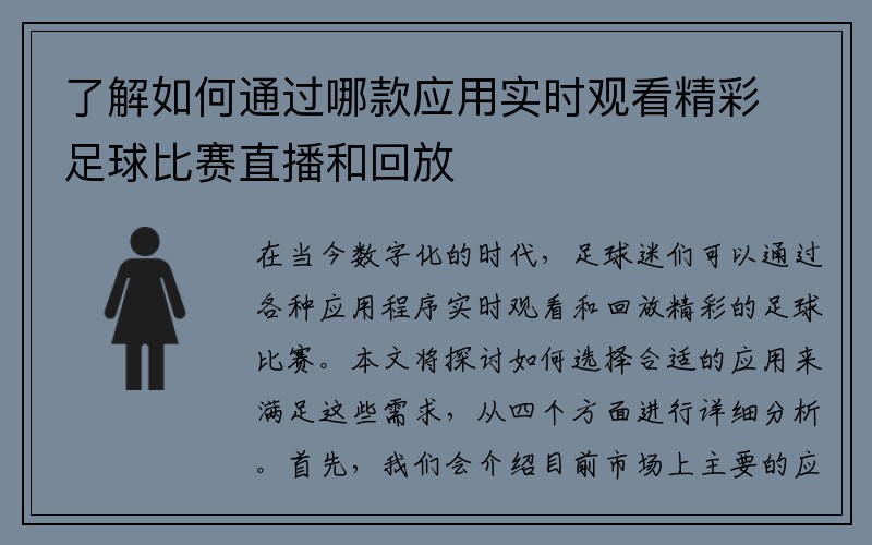 了解如何通过哪款应用实时观看精彩足球比赛直播和回放