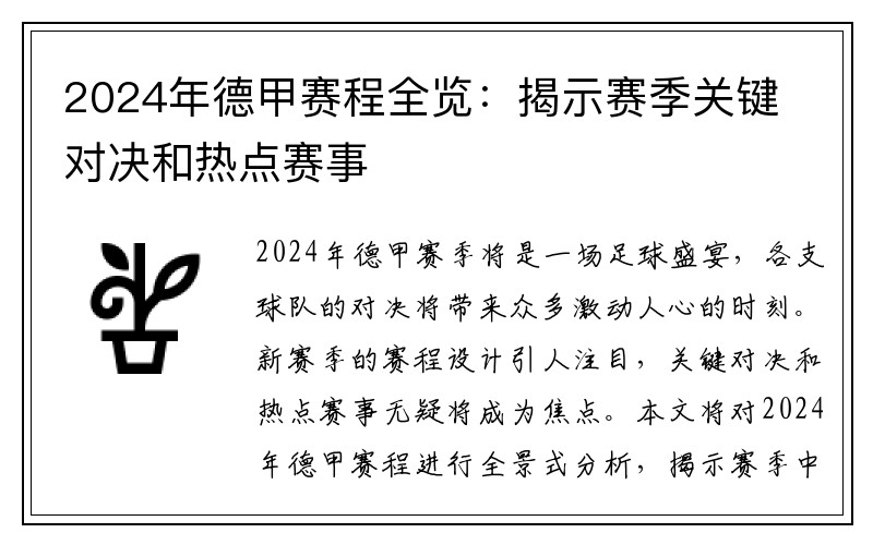 2024年德甲赛程全览：揭示赛季关键对决和热点赛事