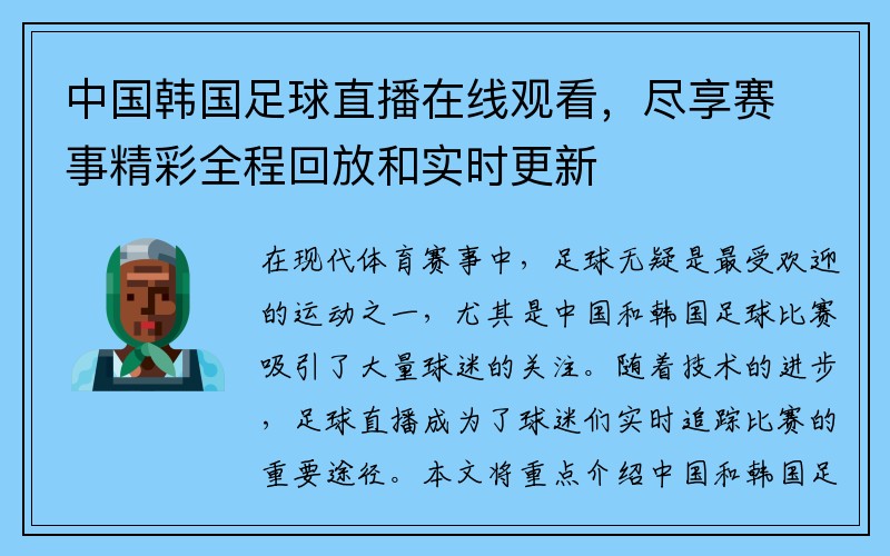 中国韩国足球直播在线观看，尽享赛事精彩全程回放和实时更新