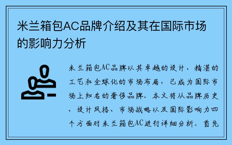 米兰箱包AC品牌介绍及其在国际市场的影响力分析