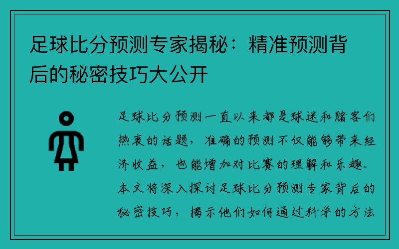 足球比分预测专家揭秘：精准预测背后的秘密技巧大公开