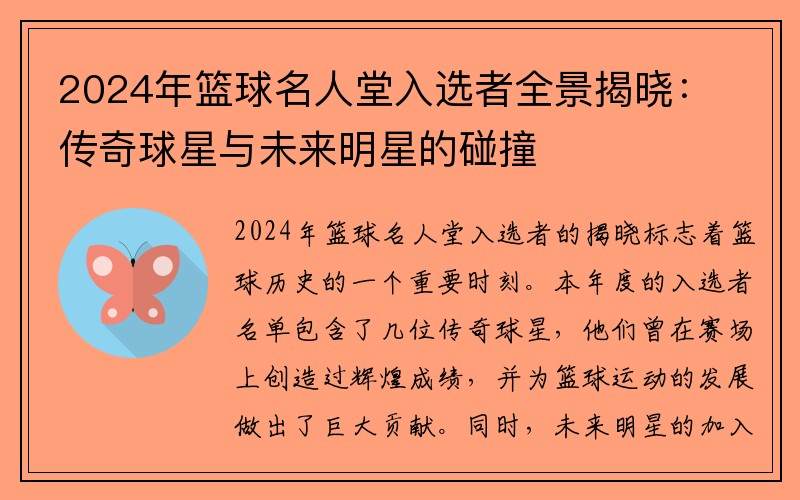 2024年篮球名人堂入选者全景揭晓：传奇球星与未来明星的碰撞