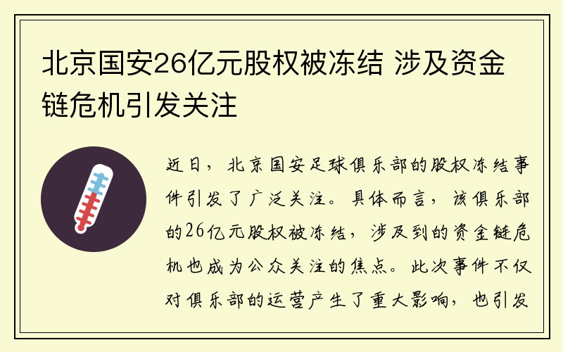 北京国安26亿元股权被冻结 涉及资金链危机引发关注