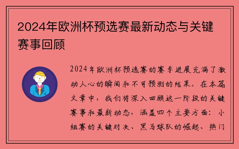 2024年欧洲杯预选赛最新动态与关键赛事回顾