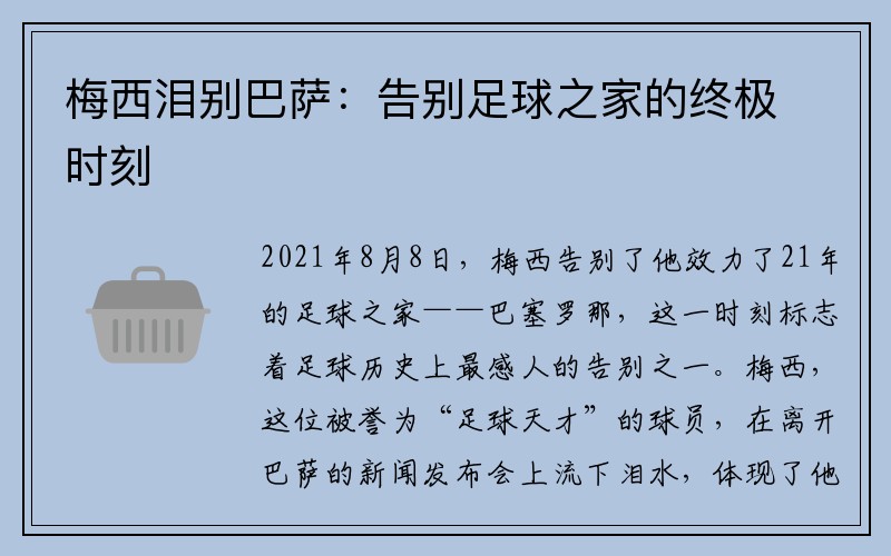 梅西泪别巴萨：告别足球之家的终极时刻