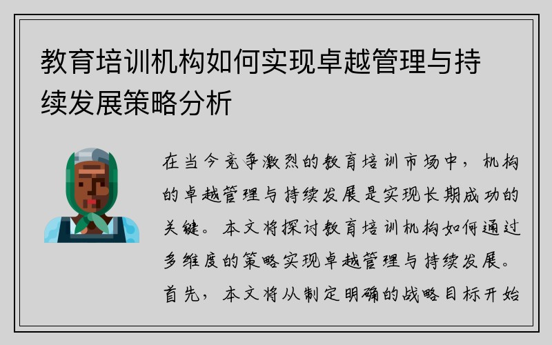 教育培训机构如何实现卓越管理与持续发展策略分析