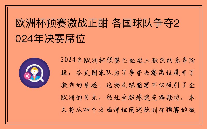 欧洲杯预赛激战正酣 各国球队争夺2024年决赛席位