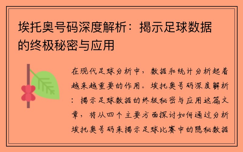 埃托奥号码深度解析：揭示足球数据的终极秘密与应用