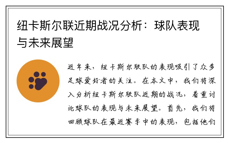 纽卡斯尔联近期战况分析：球队表现与未来展望