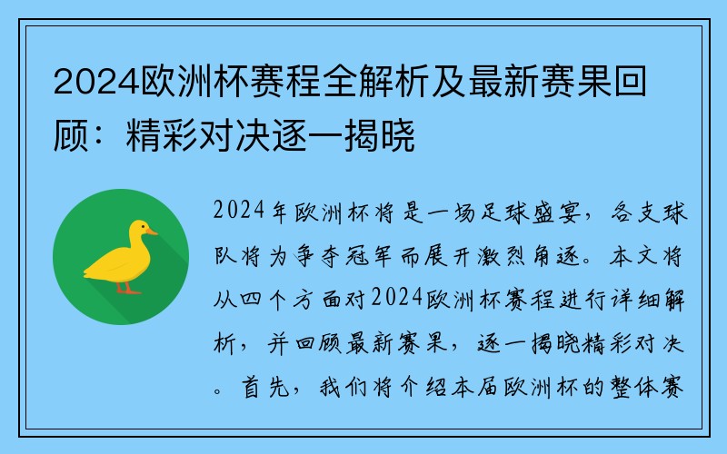 2024欧洲杯赛程全解析及最新赛果回顾：精彩对决逐一揭晓